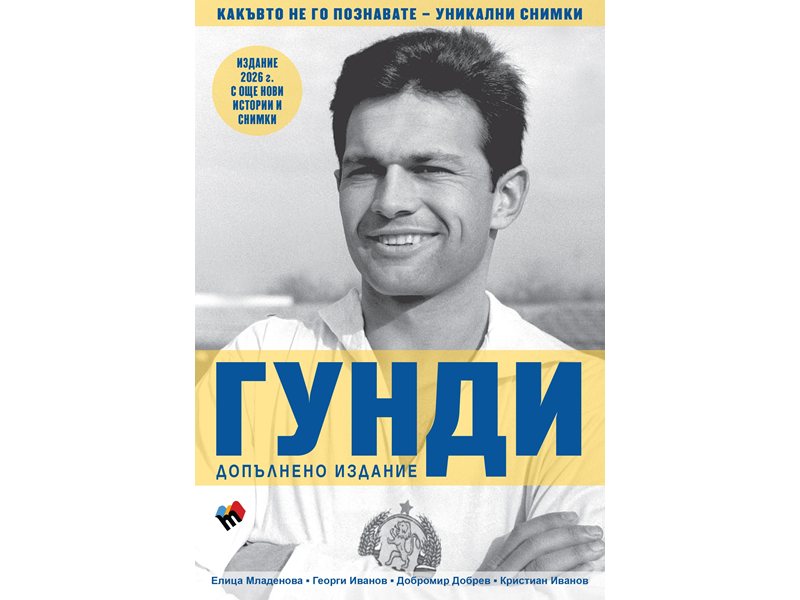 Още нови истории и снимки в новото издание на „Гунди – какъвто не го познавате"