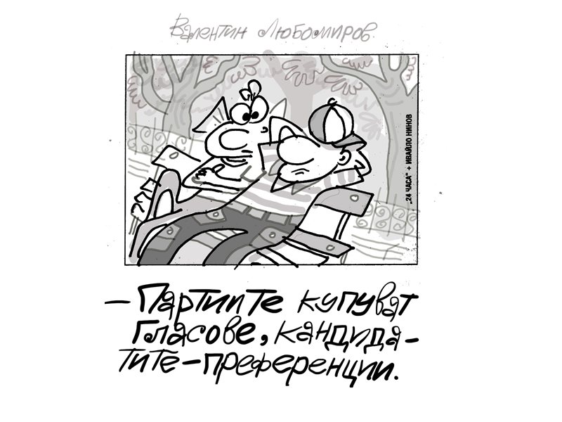 Малкият Иванчо се чуди: партиите купуват едно, кандидатите - друго