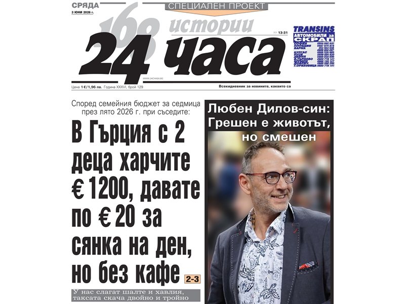 Само в "24 часа" на 3 юни: Любен Дилов-син: Грешен е животът, но смешен