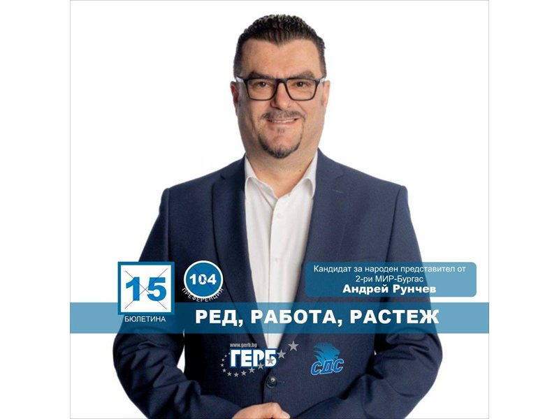 Андрей Рунчев: Бургас е модел за управление, но без редовен кабинет няма пътища и инвестиции