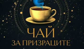 Чай за призраците