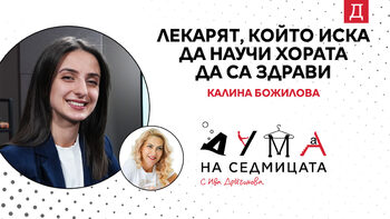 Д-р Божилова за здравето