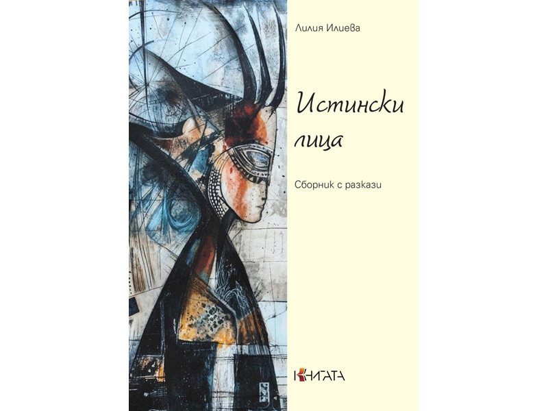 Лилия Илиева – за истинските лица на обикновените хора