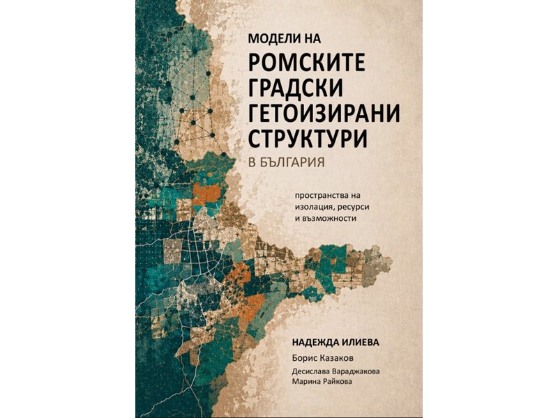 Учени от БАН представят утре ново изследване за ромите
