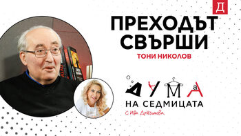 "Преходът свърши": Главният редактор на Портал Култура Тони Николов в подкаста "Дума на седмицата"