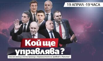 Отразяваме избори цял живот. Знаем кое е важното: покана за изборната вечер от "Дневник" и "Капитал"