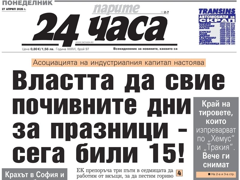 Само в "24 часа" на 27 април: Всеки допълнителен почивен ден = загуба на поне 90 млн. евро