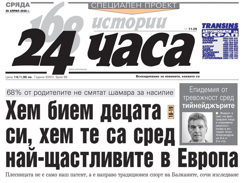 Само в "24 часа" на 29 април: Защо българчетата са бити, но щастливи?