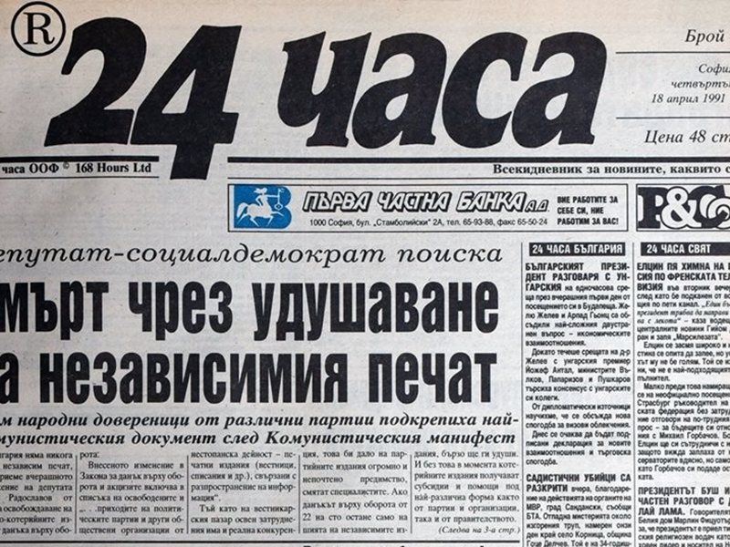 Новините от първия брой на "24 часа" - болезнено актуални и днес