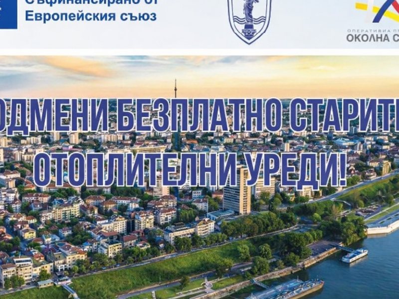 Жителите на община Русе могат да кандидатстват за безплатна подмяна на отоплителни уреди