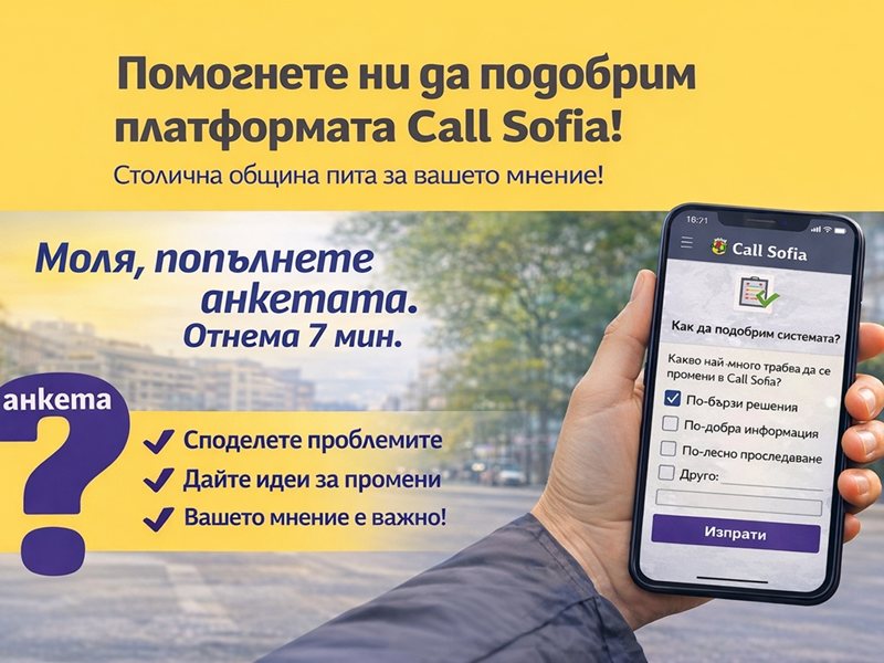 Общината пита: Как да направи платформата за сигнали по-добра