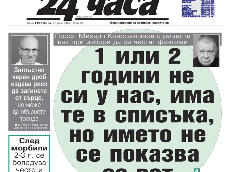 Само в "24 часа" на 24 април: Рецепта срещу фантоми: отсъстваш от страната 1-2 г. – името ти е в списъка, но не се показва за вот