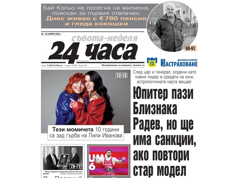 Само в "24 часа" на 25 април: ﻿Третата вълна под знака на Близнаци - зодията на властта - съботен очерк