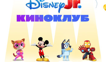 Disney Junior Киноклуб