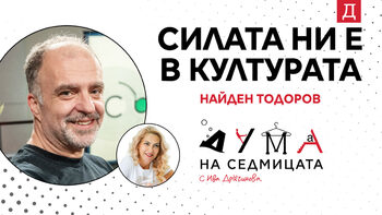 "Силата ни е в културата": Найден Тодоров в подкаста "Дума на седмицата"