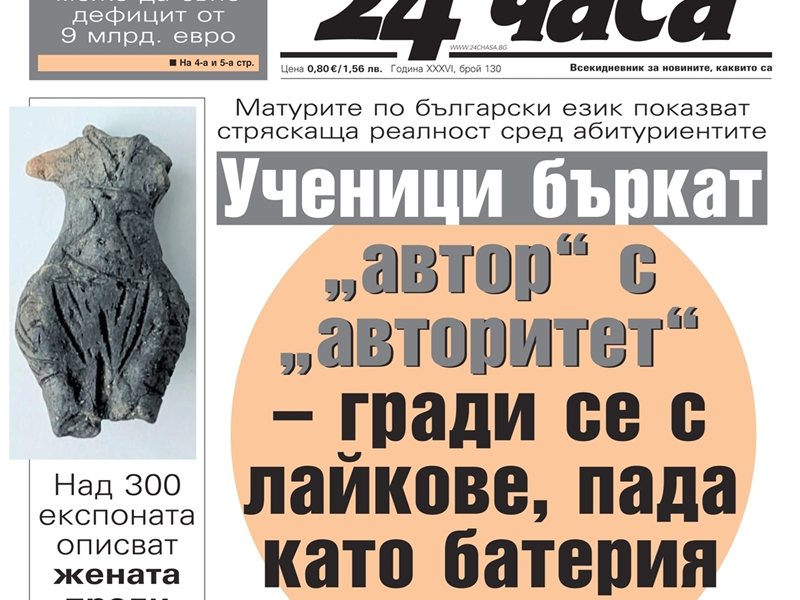 Само в "24 часа" на 4 юни: Ученици бъркат "автор" с "авторитет" – гради се с лайкове, пада като батерия на телефон