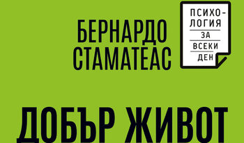 Добър живот