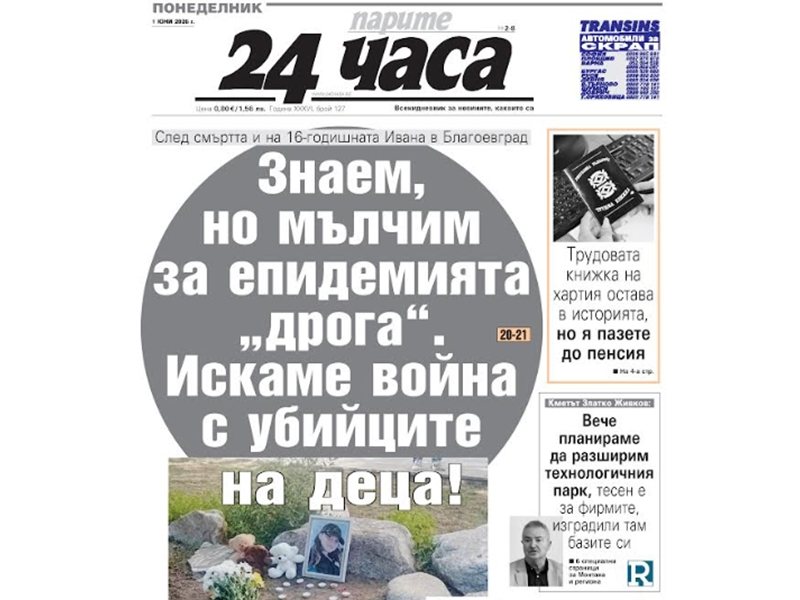 Само в "24 часа" на 1 юни: Знаем, но мълчим за епидемията “дрога”. Искаме война с убийците на деца!