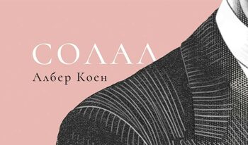 "Солал" на Албер Коен (откъс)