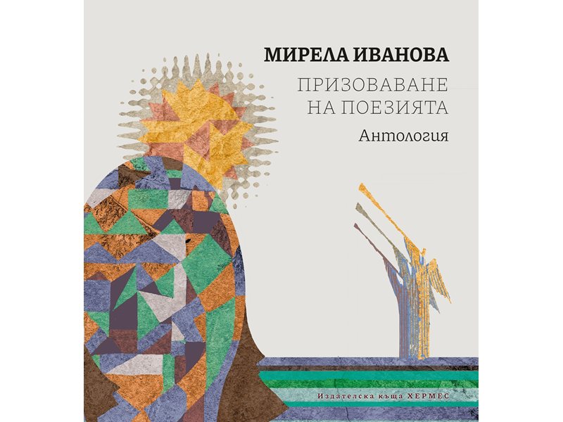Стиховете на Мирела Иванова - наръчник по отстояване