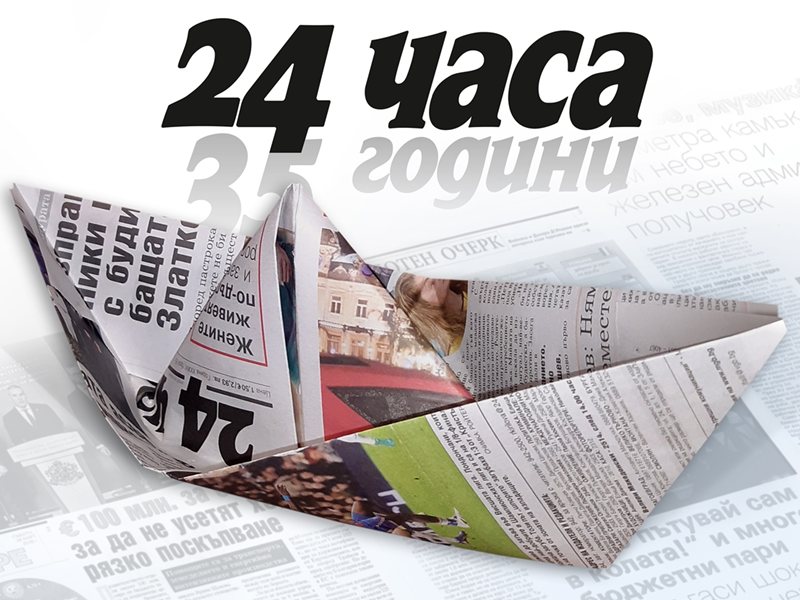 Днес "24 часа" навършва 35 години. Вижте как стигнахме до 2,5 млн. читатели